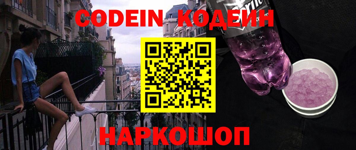 Скопин  Кодеиновый сироп Lean напиток Lean (лин)  Кодеин Purple Drank  Вход с VPN 