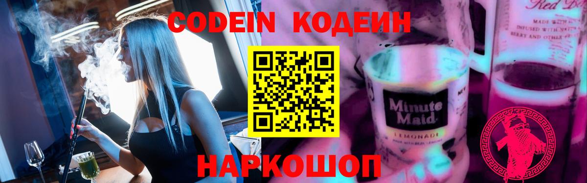 Кодеин Purple Drank Скопин